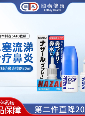 日本sato佐藤鼻炎喷雾nazal30ml鼻塞鼻痒过敏性鼻炎喷剂鼻炎药