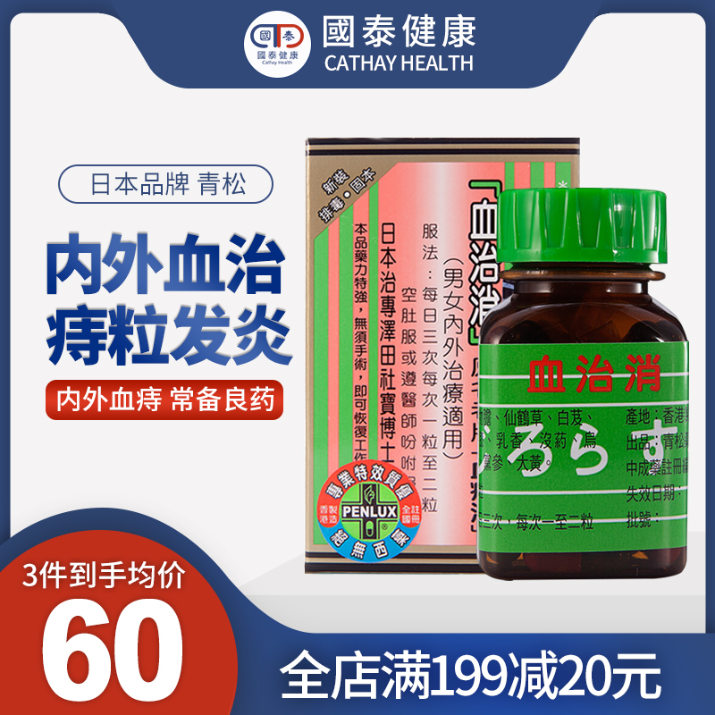 日本进口青松血治消血痔消36粒痔疮药口服内外血痔肛门痛痒断根痔-封面