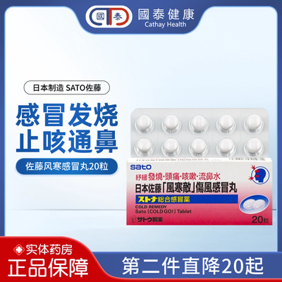 日本SATO佐藤伤风感冒丸风寒敌发烧头痛鼻塞流鼻水感冒止咳药进口