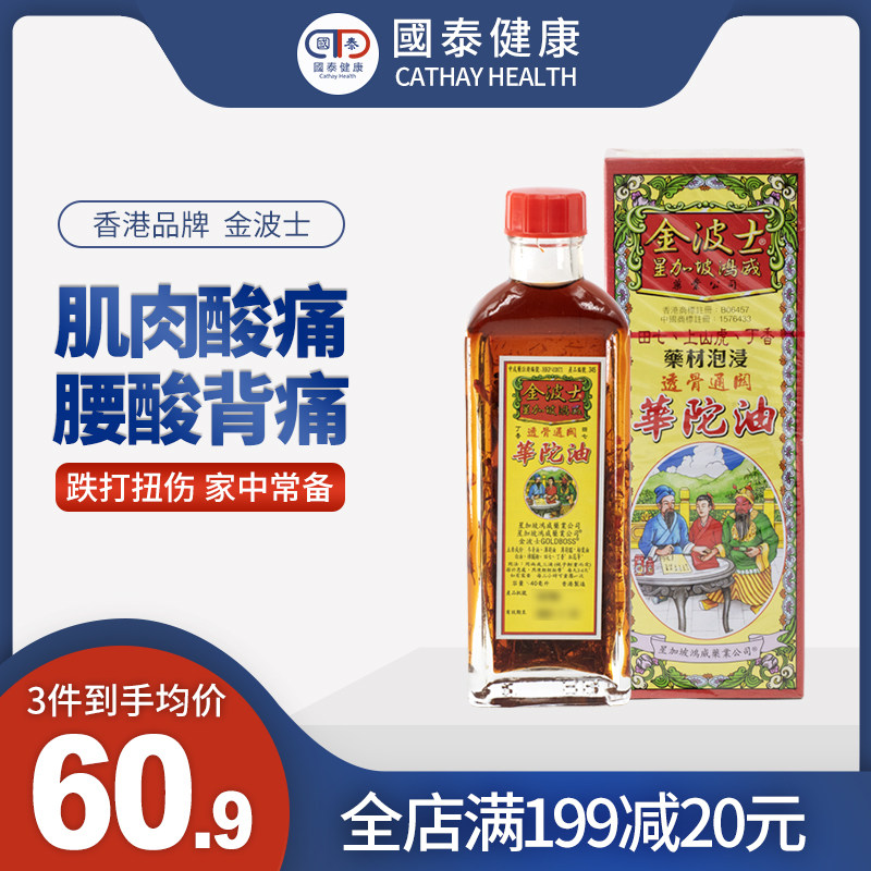 香港金波士透骨通关华佗油40ml扭伤活血化瘀消肿止痛活络油