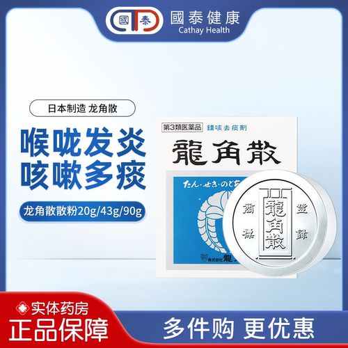 日本进口龙角散粉20g止咳化痰无糖润肺润喉镇痛消肿喉咙干燥药粉