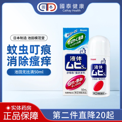MUHI池田模范堂无比滴日本原装进口驱蚊止痒液50ml防蚊虫叮咬成人