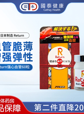 Return回本强心血管60粒增加弹性促进循环精准保护血管增强机能
