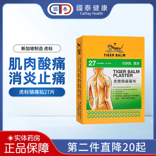 泰国虎标tigerbalm镇痛贴港版清凉贴拉伤肌肉僵直止痛贴专用药膏