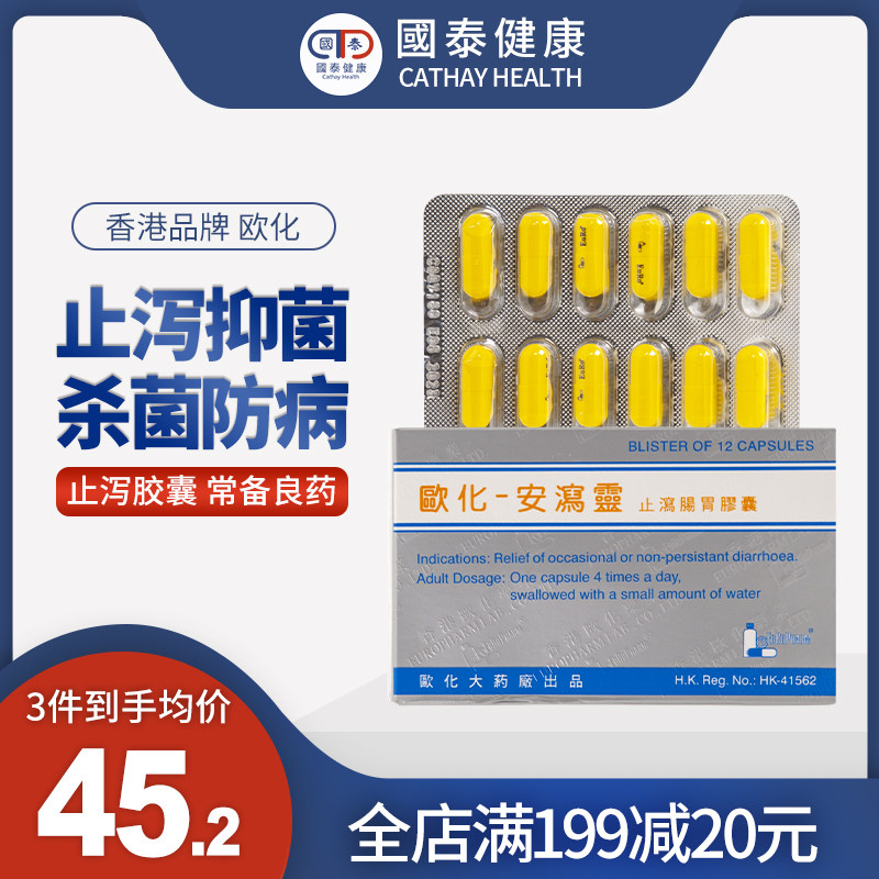 香港欧化安泻灵止泻肠胃胶囊12肠胃不适抑菌杀菌腹泻腹痛肠胃药