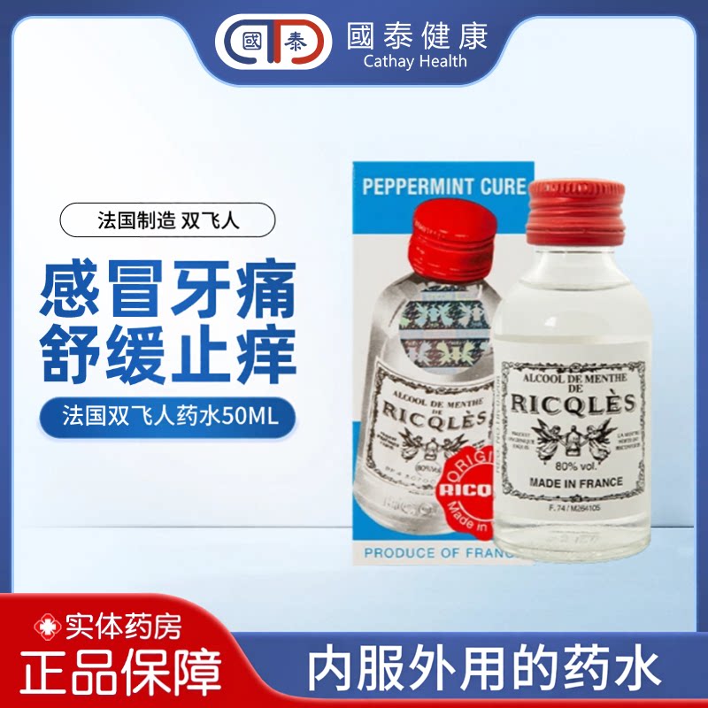 港版正品法国双飞人药水50ml利佳薄荷水内服外用肠胃不适驱蚊止痒