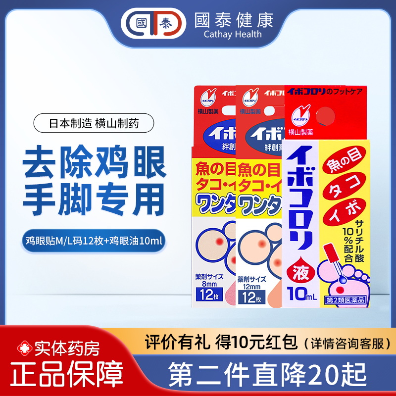 日本横山制药鸡眼油10mlM码L码软化角质鸡眼膏鸡眼贴跖疣茧子贴,OTC药品/国际医药,国际皮肤科药品,淘宝优惠券,粉丝福利购,淘宝优惠卷