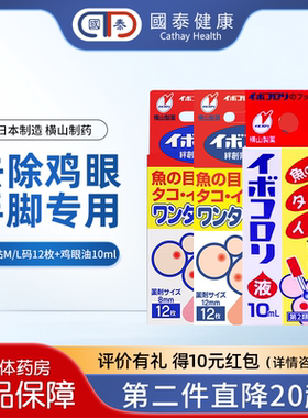 日本横山制药鸡眼油10mlM码L码软化角质鸡眼膏鸡眼贴跖疣茧子贴