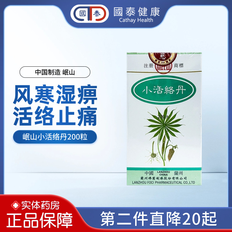 香港直邮佛慈制药岷山牌小活络丹200粒四肢麻痹周身疼痛祛风除湿