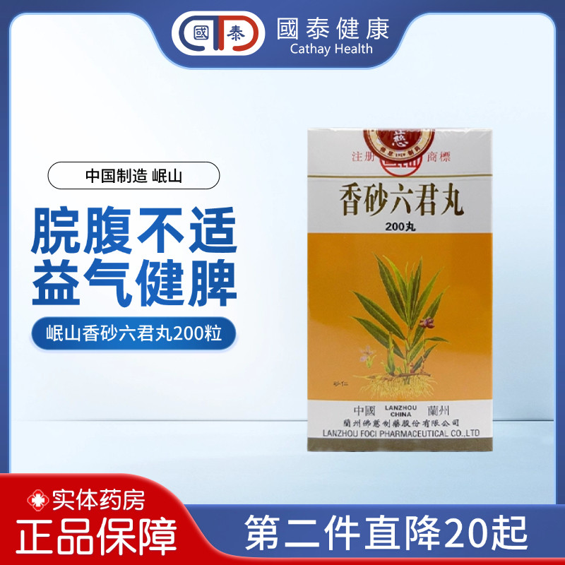 香港直邮佛慈制药岷山牌香砂六君丸200粒胃胀气消化不良腹泻通便