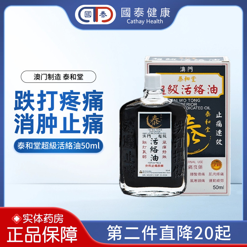 澳门泰和堂超级活络油黑色50ml肩椎颈痛舒筋活络祛风除湿扭伤