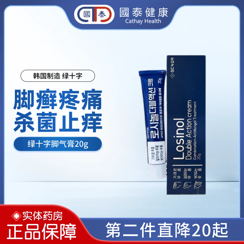 韩国原装绿十字脚气膏加强版20g香港脚止痒杀菌汗脚脱皮脚臭烂脚