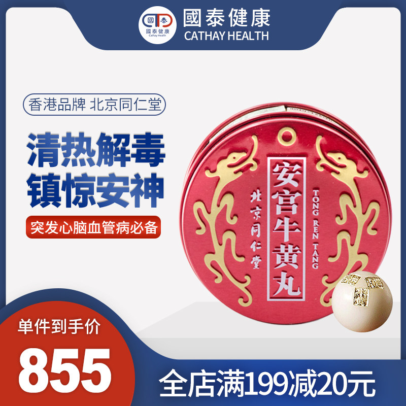 北京同仁堂安宫牛黄丸香港正品进口有效缓解中风脑出血中毒性脑病