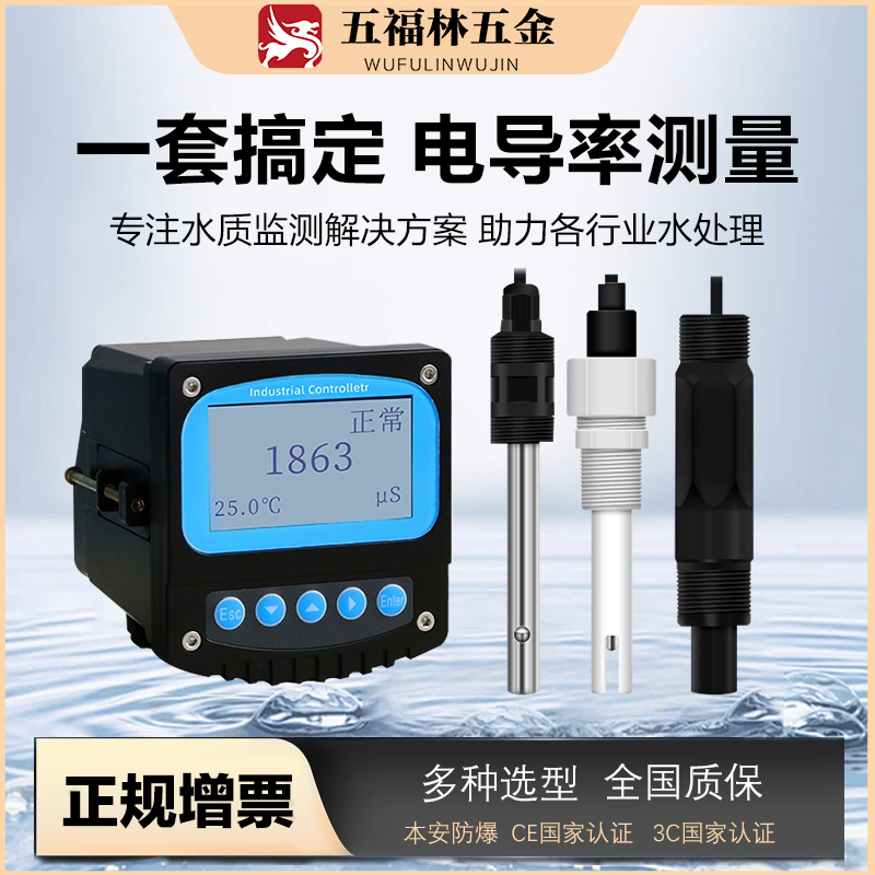 五福林工业污水在线电导率监测仪纯水电极C计检测仪TDS计传感器
