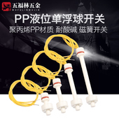 液位控制器 PP液位开关 防腐蚀开关 浮球开关 塑料浮球 水位开关