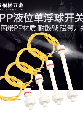 PP液位开关/水位开关/浮球开关/防腐蚀开关/液位控制器/塑料浮球