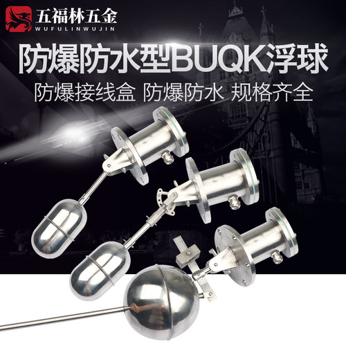 防爆防水型BUQK-01/02/03浮球液位控制器不锈钢浮球高温浮球全304