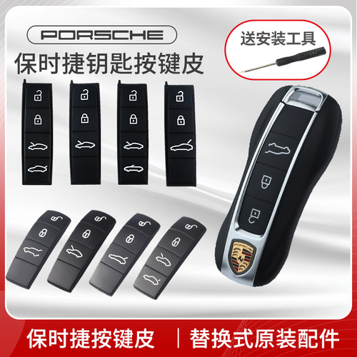 保时捷新款钥匙专用按键皮
