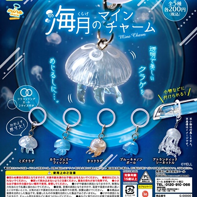 11月预定日本yell 水母MINE挂件 小水母挂饰伞挂钥匙链玩具扭蛋