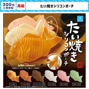 现货 日本Qualia 鲷鱼烧 鲤鱼软硅胶小包收纳化妆包零钱袋扭蛋