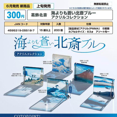 11月预定日本COTOFUL葛饰北斋蓝色风景图挂件 亚克力唯美挂饰扭蛋