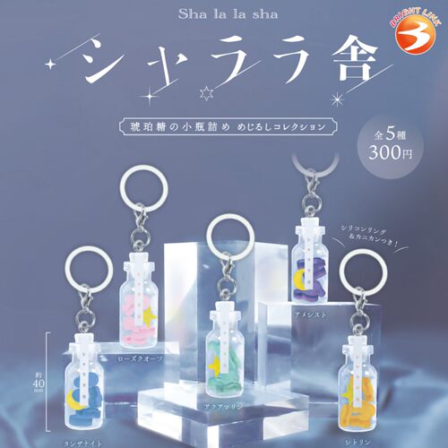 11月日本Brightlink 琥珀糖小瓶子挂件 沙啦啦伞挂标记玩具扭蛋