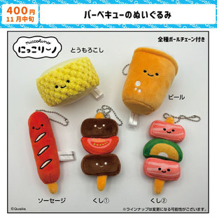 现货 日本Qualia 正版 烧烤玩偶玉米啤酒香肠布偶挂件吊饰扭蛋