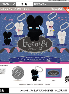 6月预定日本Kenelephant肯大象beco81兔子植绒挂件登山扣吊饰扭蛋