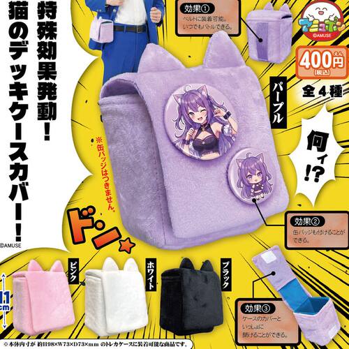 2月预定日本AMUSE猫咪卡套保护壳 外出收纳包魔术贴玩具扭蛋