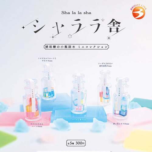 现货日本Brightlink 莎啦啦的琥珀糖 迷你小瓶子摆件玩具扭蛋