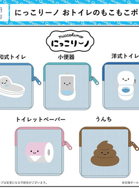 现货日本Qualia 微笑厕所毛绒小包 可爱女生收纳袋化妆包扭蛋