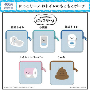 现货日本Qualia 微笑厕所毛绒小包 可爱女生收纳袋化妆包扭蛋