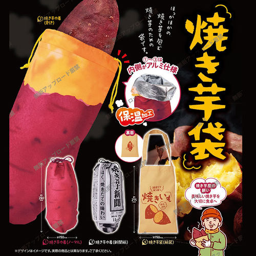 现货日本Epoch 烤番薯袋 日式烤红薯保温收纳小包束口包扭蛋
