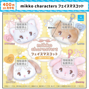 现货新款日本Qualia Mikko角色脸部挂件 可爱猫咪狗毛绒玩偶扭蛋