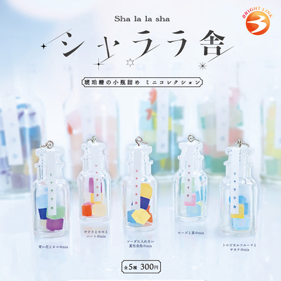 现货日本Brightlink琥珀糖小瓶挂件小清新透明挂饰玩具扭蛋