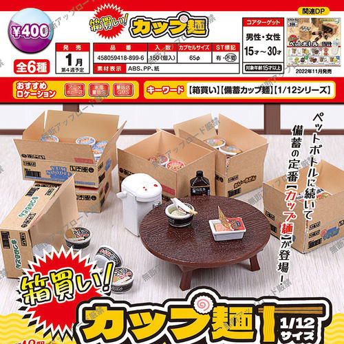 现货日本Epoch 箱买储备杯面 微缩泡面1/12模型 玩具 扭蛋