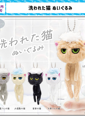 8月预定日本Qualia洗过的猫咪 可爱动物毛绒玩偶挂件吊饰玩具扭蛋