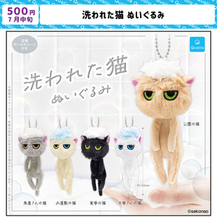 现货日本Qualia洗过的猫咪 可爱动物毛绒玩偶挂件吊饰玩具扭蛋