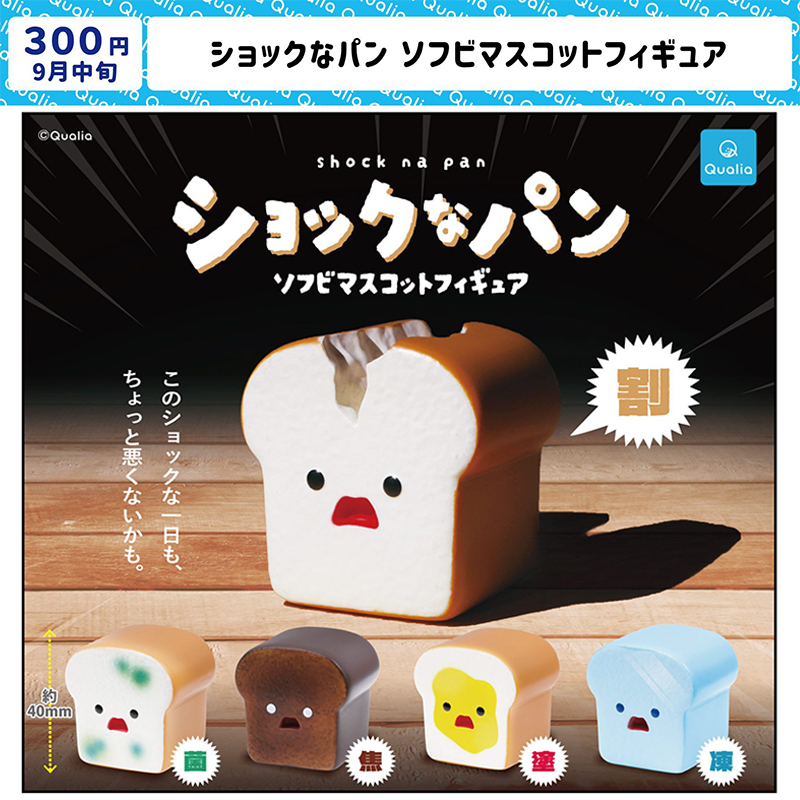 现货日本Qualia震惊小面包 可爱新款吐司小摆件礼物玩具扭蛋
