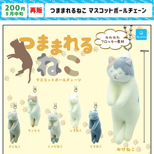 现货日本Qualia 植绒小猫咪挂件 可爱蓝猫橘猫钥匙链扭蛋