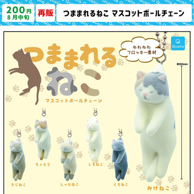 现货正版日本Qualia 植绒小猫咪P1挂件 可爱蓝猫橘猫钥匙链扭蛋