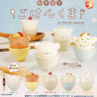 现货日本Brightlink 现煮米饭熊 可爱迷你小熊饭碗玩具摆件扭蛋