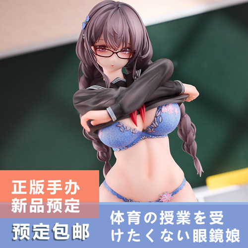 现货新品1/6尤雅UYA 不想上体育课的眼镜妹 反差少女性感原创手办