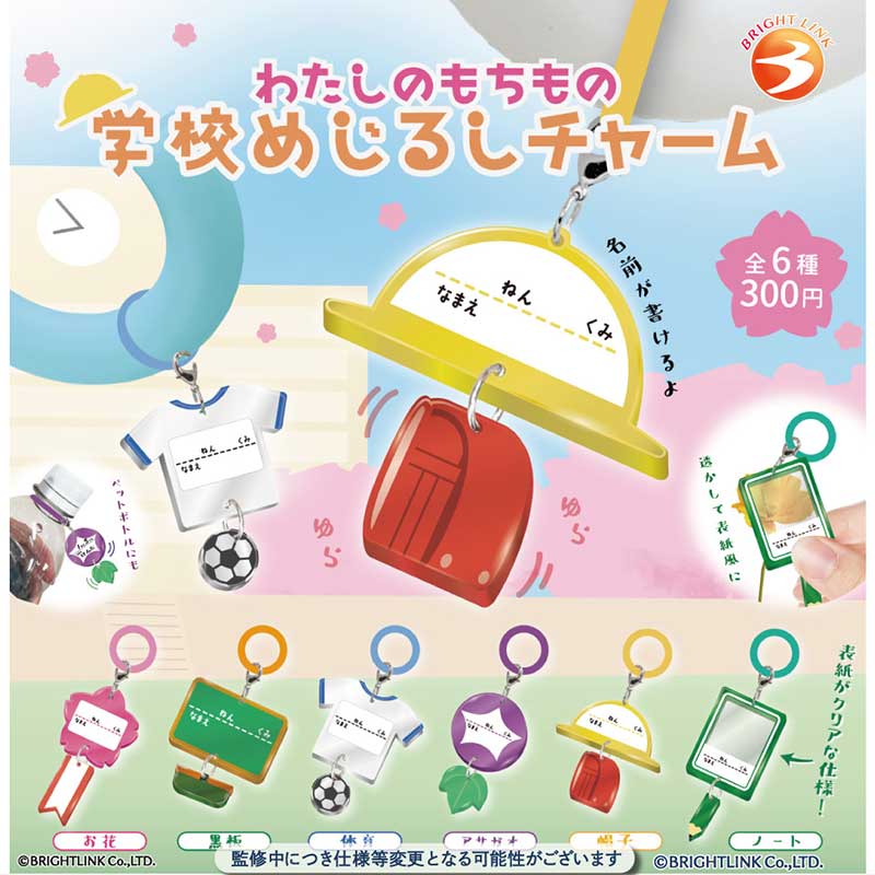 现货 日本Brightlink 学校物品挂件 黑板钥匙链帽子挂饰扭蛋