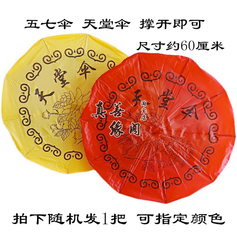 忌祀天堂伞五七伞金桥银桥纸图片