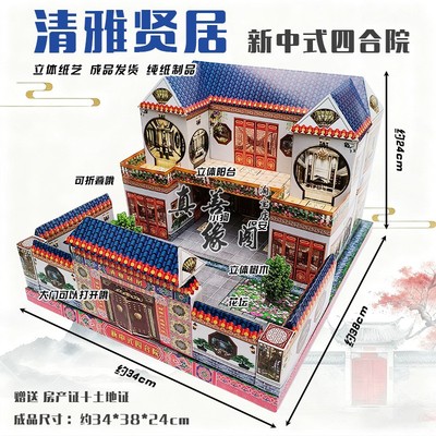 纸糊立体四合院别墅寒衣节