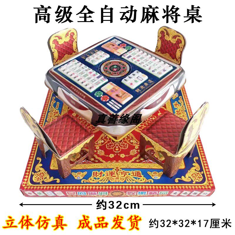 纸活豪华麻将桌自动麻将机立体仿真清明五七周年十月一七月半用品