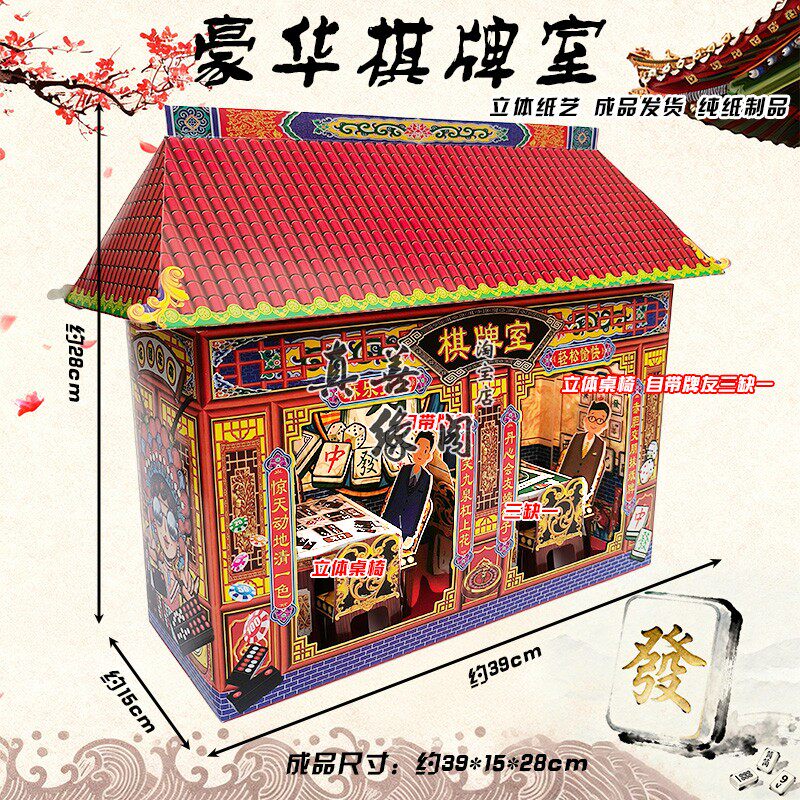 纸糊成品棋牌室立体麻将桌椅自带牌友三缺一三七五七周年清明忌祀
