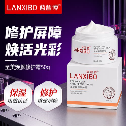 蓝皙博至美焕颜颜修护霜50g