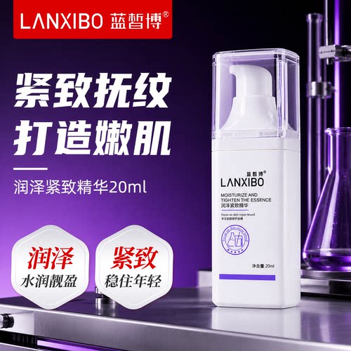 蓝皙博官方自营润泽紧致精华20ml